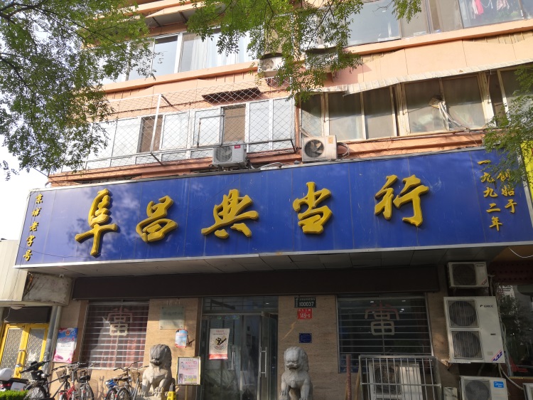 太原典当行：从应急融资到资产配置，一座城市里的千年金融活水