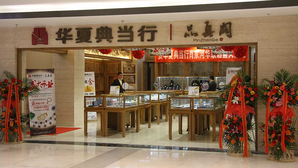 天顺典当